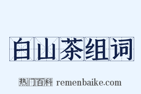 白山茶组词是什么意思的图片